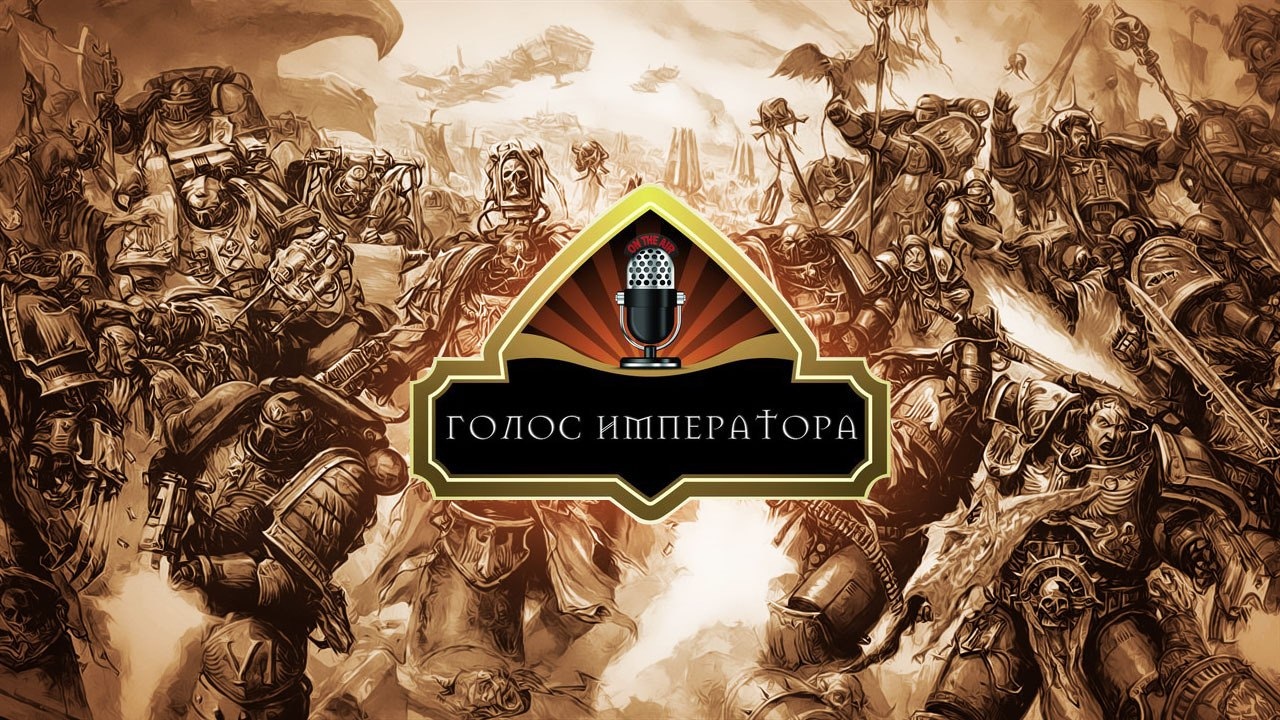 Голос императора. Warhammer 40000 голосовое сообщение. Император голоса зверя 5. Я стану императором 3 аудиокнига