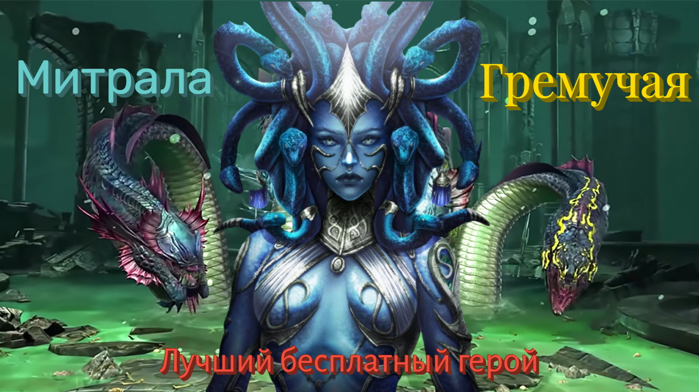 Таланты митрала