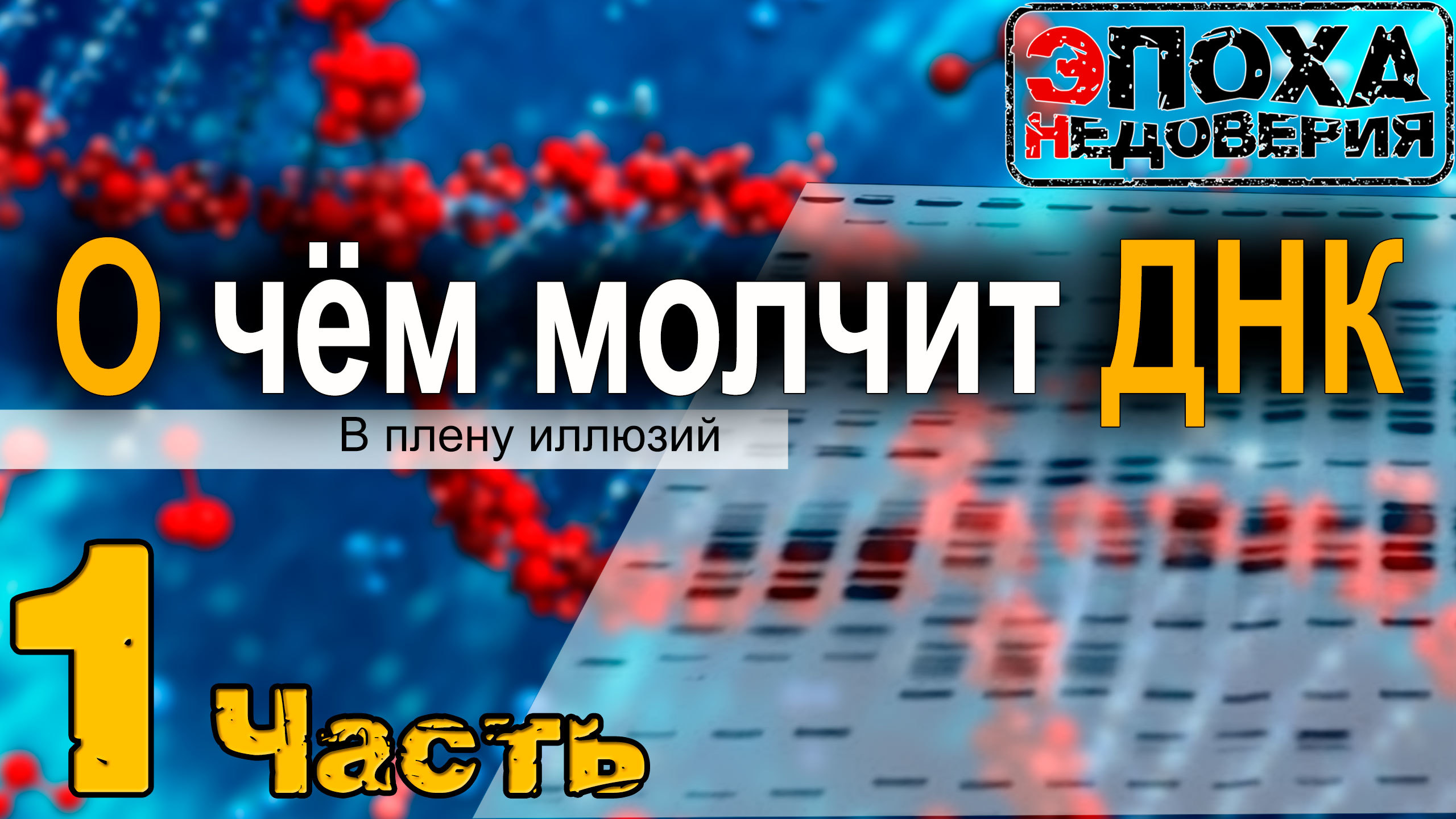 Эпоха недоверия на ютубе. Эпоха недоверия канал. ДНК героя. ДНК Иисуса. Ч ДНК рождения женщины.