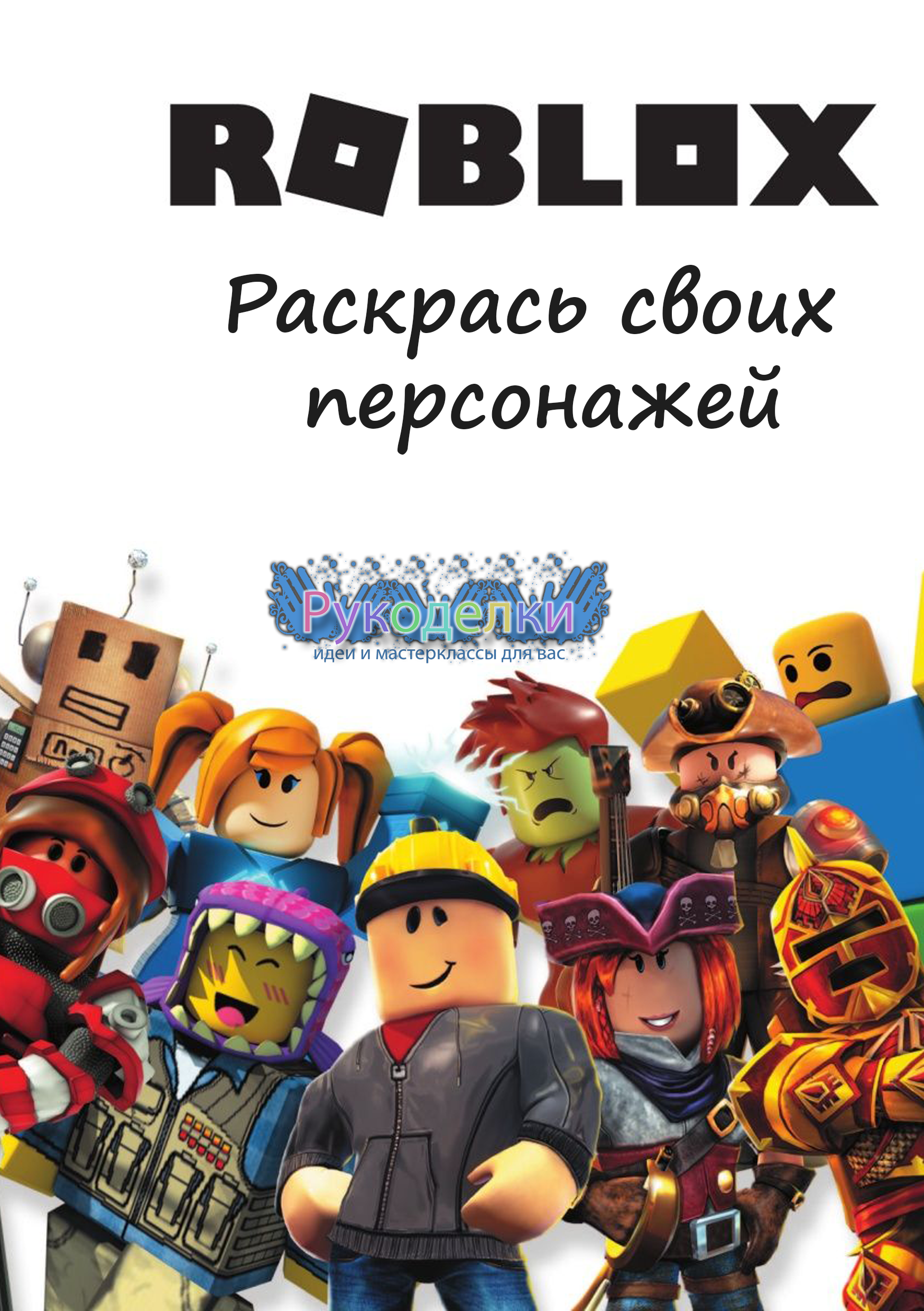 Бебрики из бумаги. Раскраска чудо чай РОБЛОКС