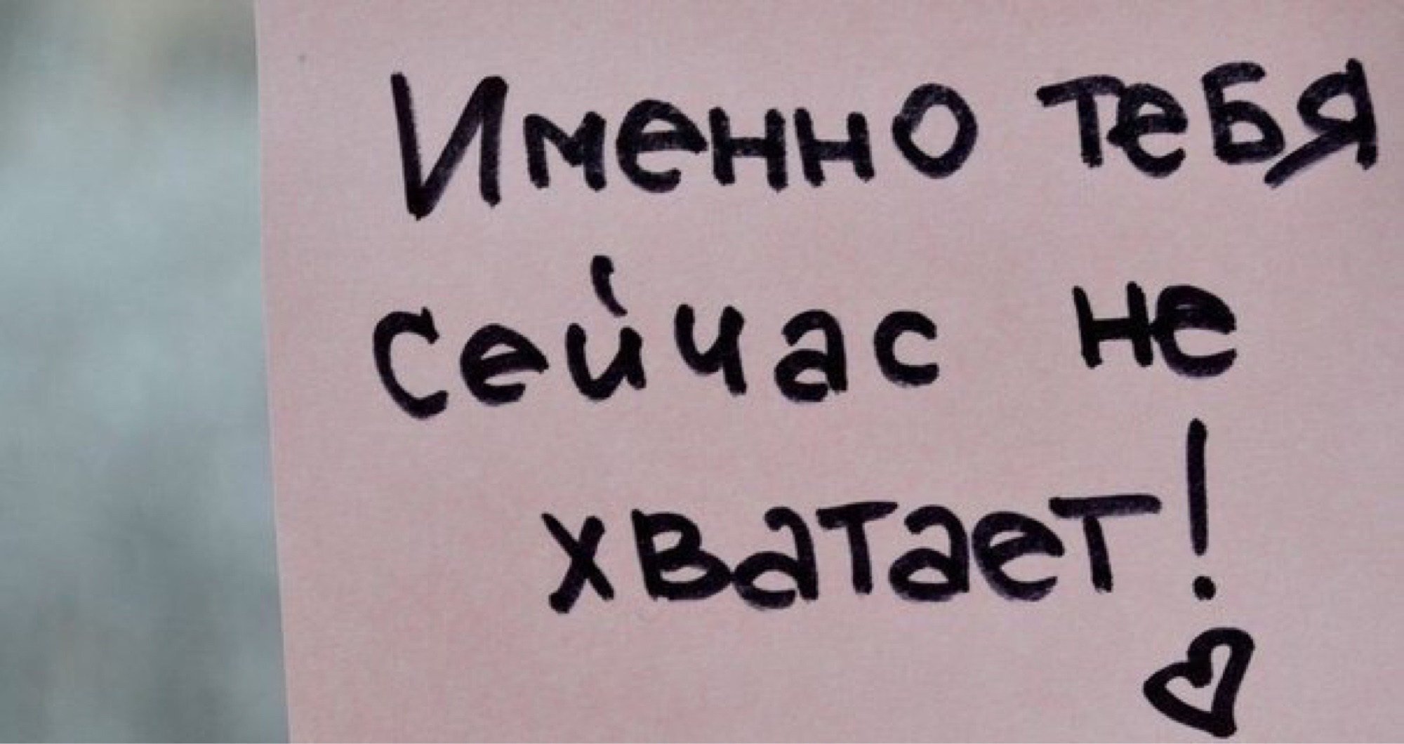 Ну именно сейчас. Мне тебя не хватает. Не хватает любви. Цитаты мне тебя не хватает. Именно тебя сейчас не хватает.