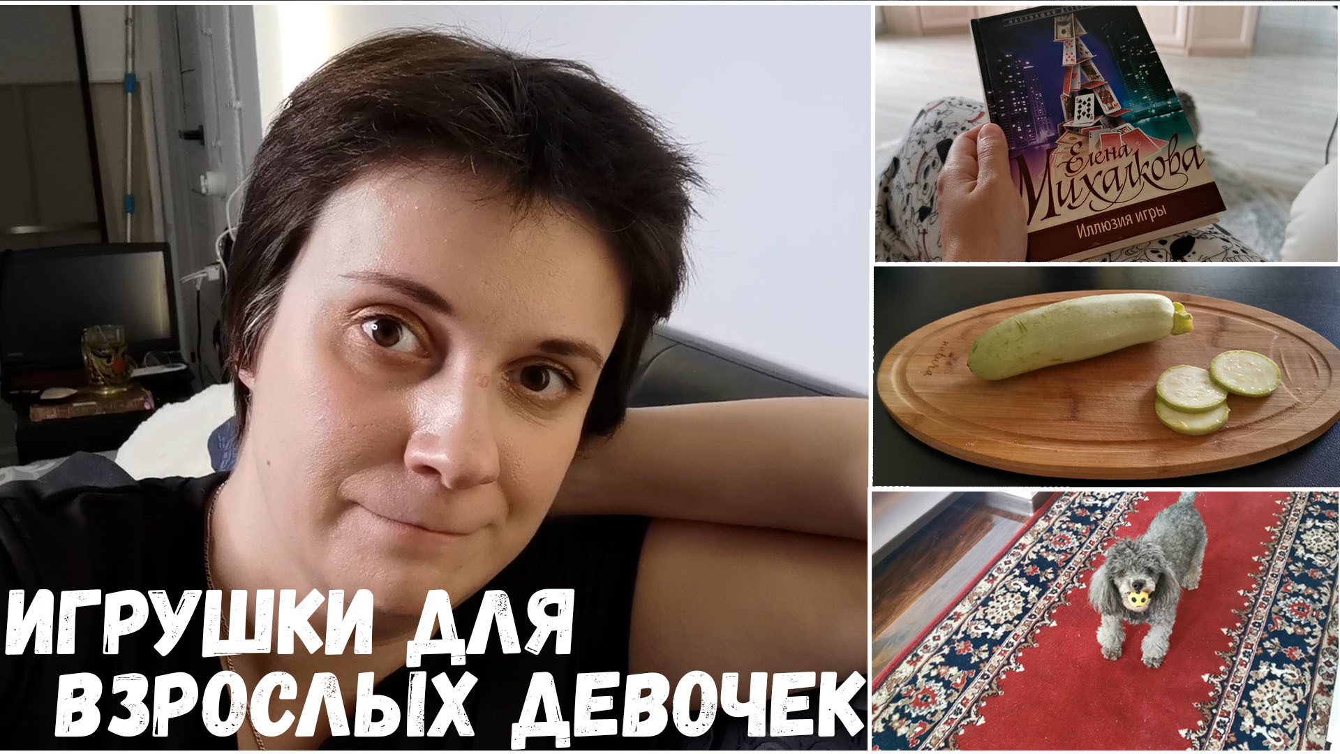 Влог: игрушки для взрослых девочек - Юлия Волкодав | Boosty