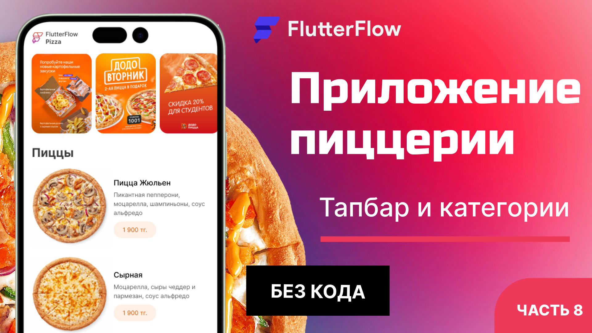 Мобильное приложение пиццерии на FlutterFlow | Часть 8 - MobDev Academy |  Boosty