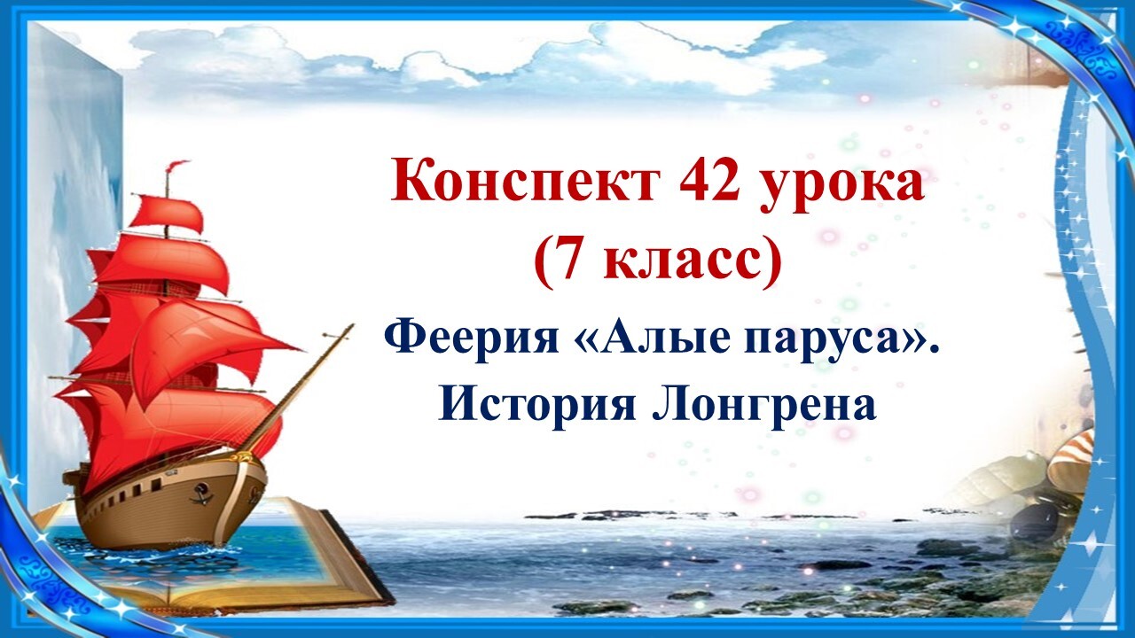 Тест алые паруса 7 класс с ответами. Алые паруса рисунок. Тест Алые паруса 6 класс с ответами. Характеристика героев Алые паруса. Вопросы по алым парусам Грина.