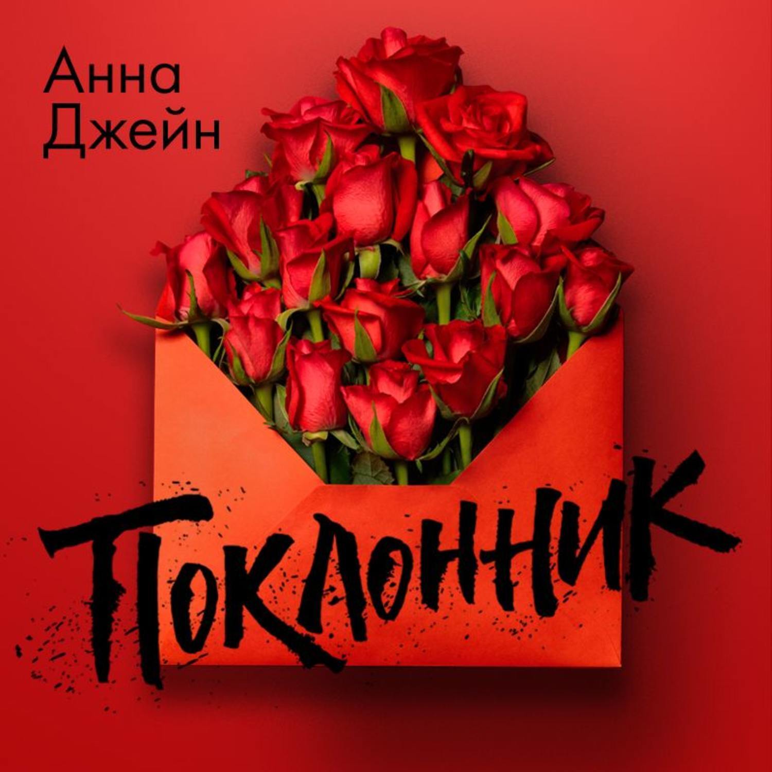 Влюбленная джейн аудиокнига. Анна Джейн. Поклонник книга. Анна Джейн книги. Поклонник. А. Джейн.