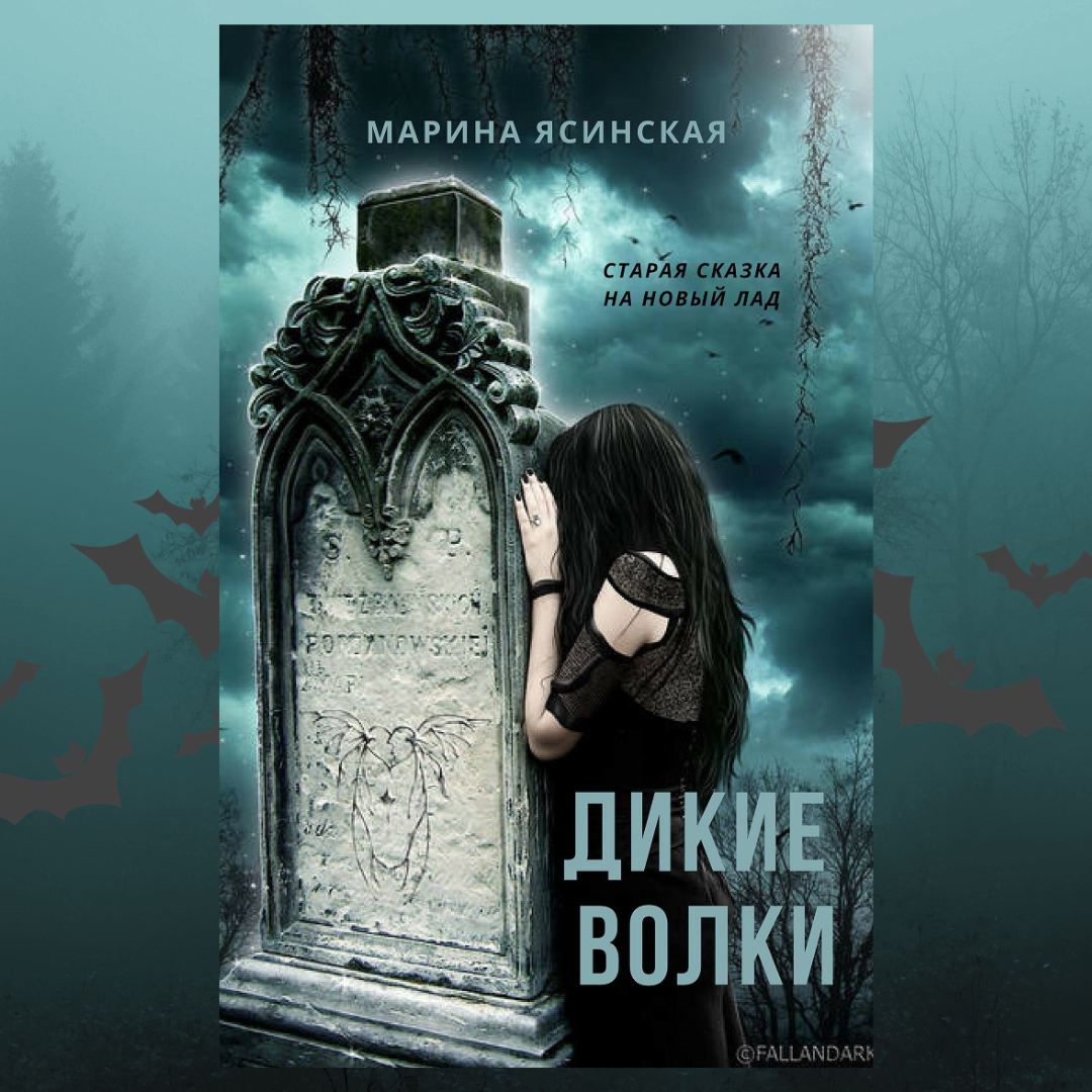 Дикая читать полностью. Марина Ясинская писатель. Книга дикий волк. Проклятие оборотня читать. Проклятие оборотня книга.