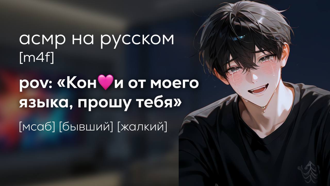 асмр | твой жалкий бывший умоляет тебя вернуться - Asmr Aaron | Boosty