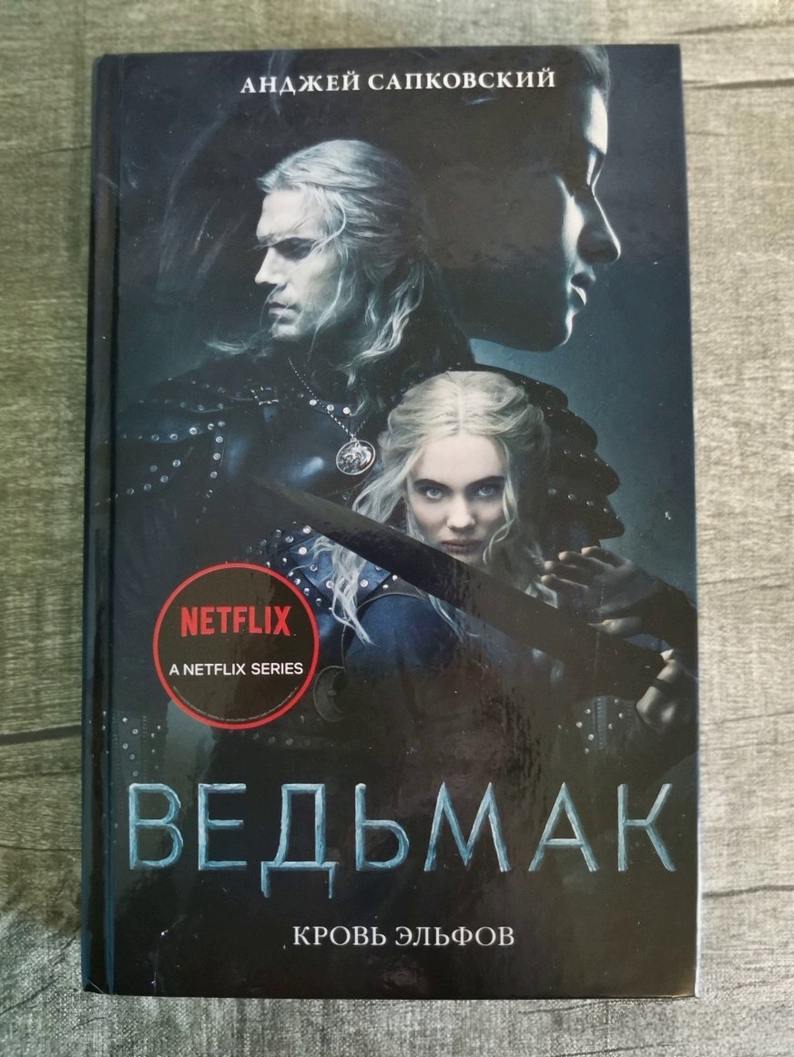 Сапковский ведьмак книги отзывы