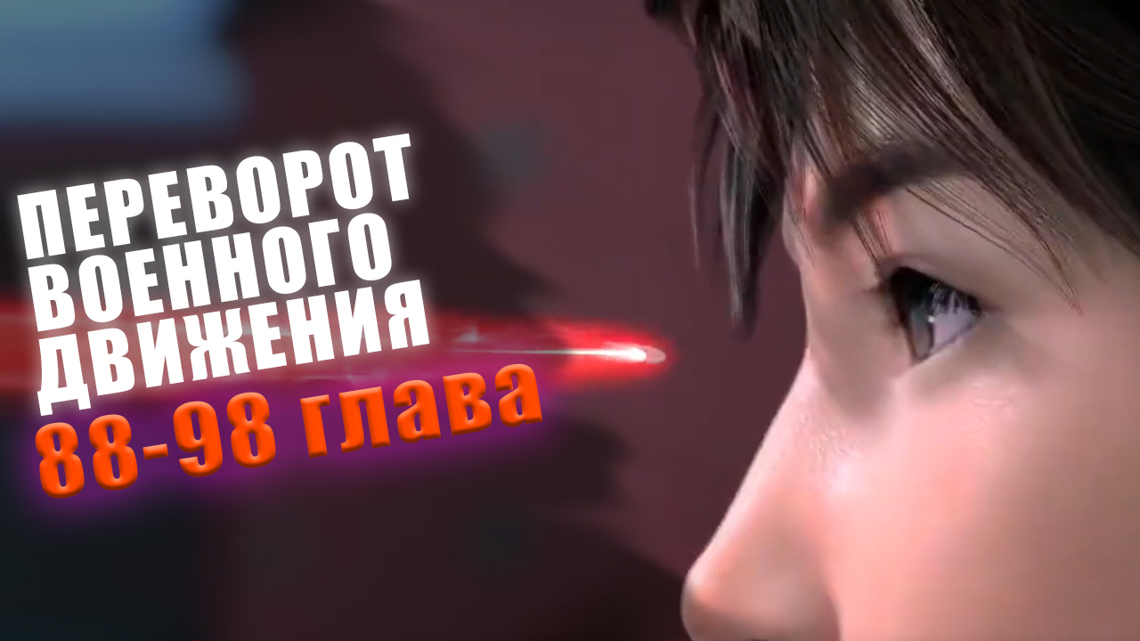 Переворот Военного Движения 88-98 глава (ПРОРЫВ) Аудиокнига (СПЕЦВЫПУСК ...