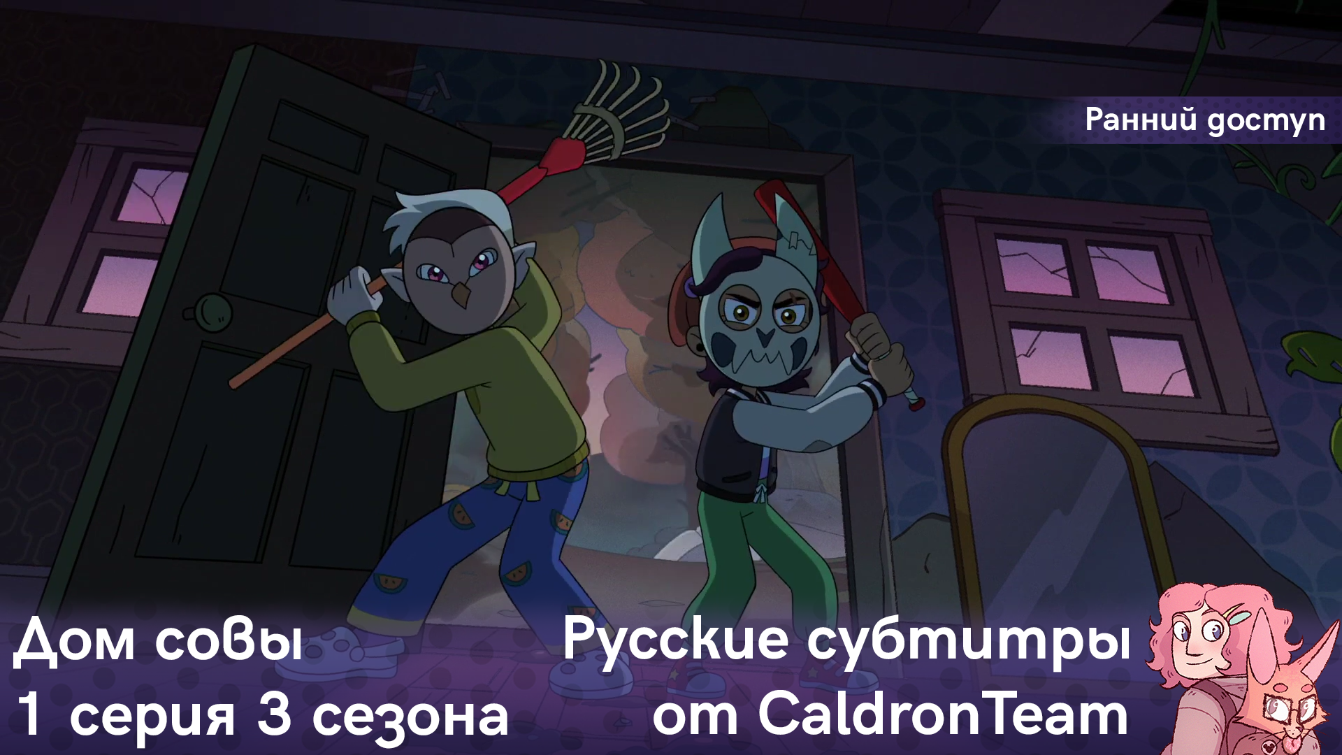 Король демонов дом совы. Дом совы совиный дом. Кинн тест дом совы. Эвелин совиный дом. Кинн тест дом совы.