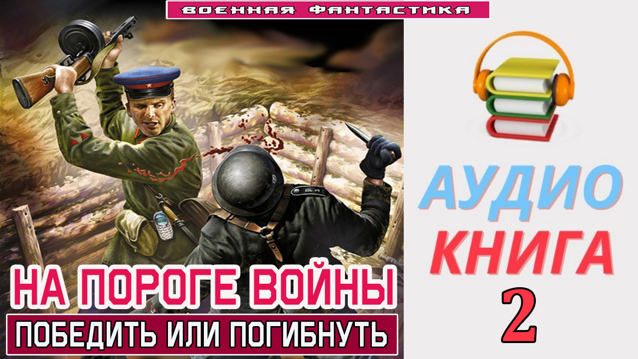 Из за парты на войну кравцова аудиокнига