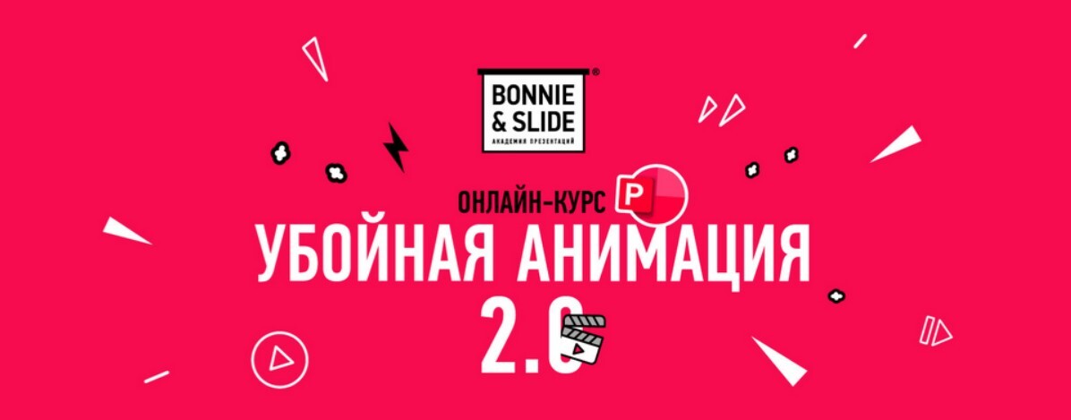 Курс бонни и слайд презентации