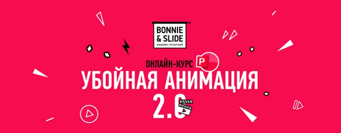 Bonnie slide курс презентации