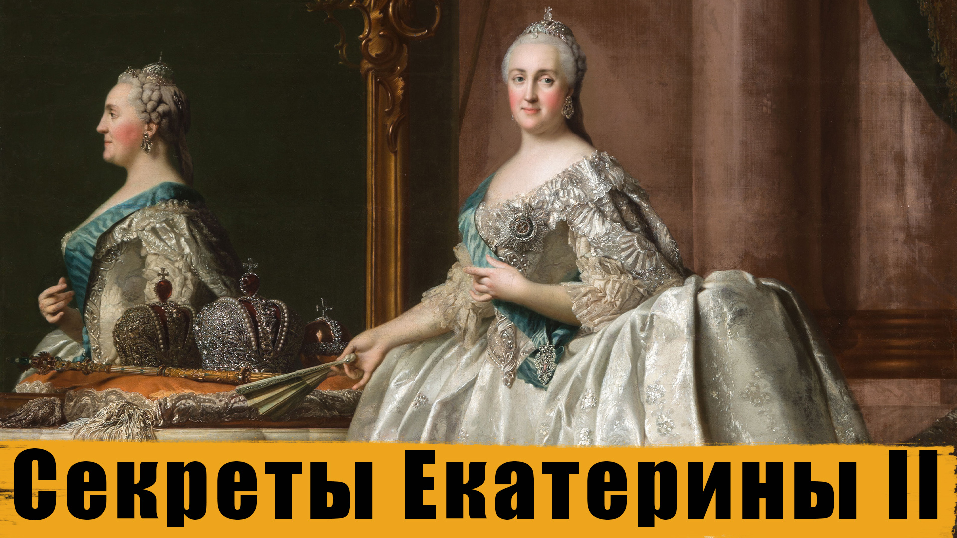 Екатерина II 1762-17