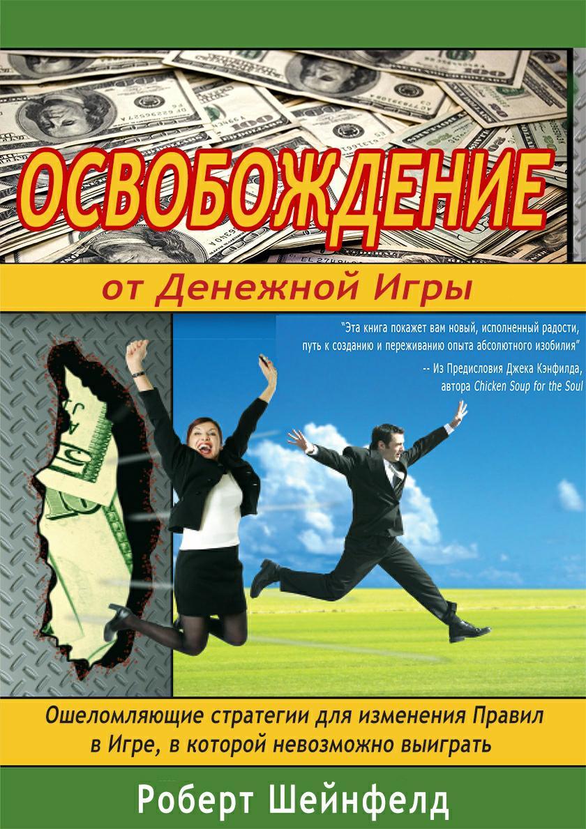 ОСВОБОЖДЕНИЕ ОТ ДЕНЕЖНОЙ ИГРЫ. Роберт Шейнфилд. Аудио-книга - Сергей Белов  | Boosty