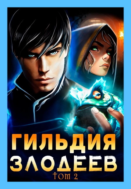 Гильдия злодеев аудиокнига. Гильдия злодеев. Гильдия злодеев игра. Попаданцы в магические миры чужие тела новинки. Попаданец в Марко.