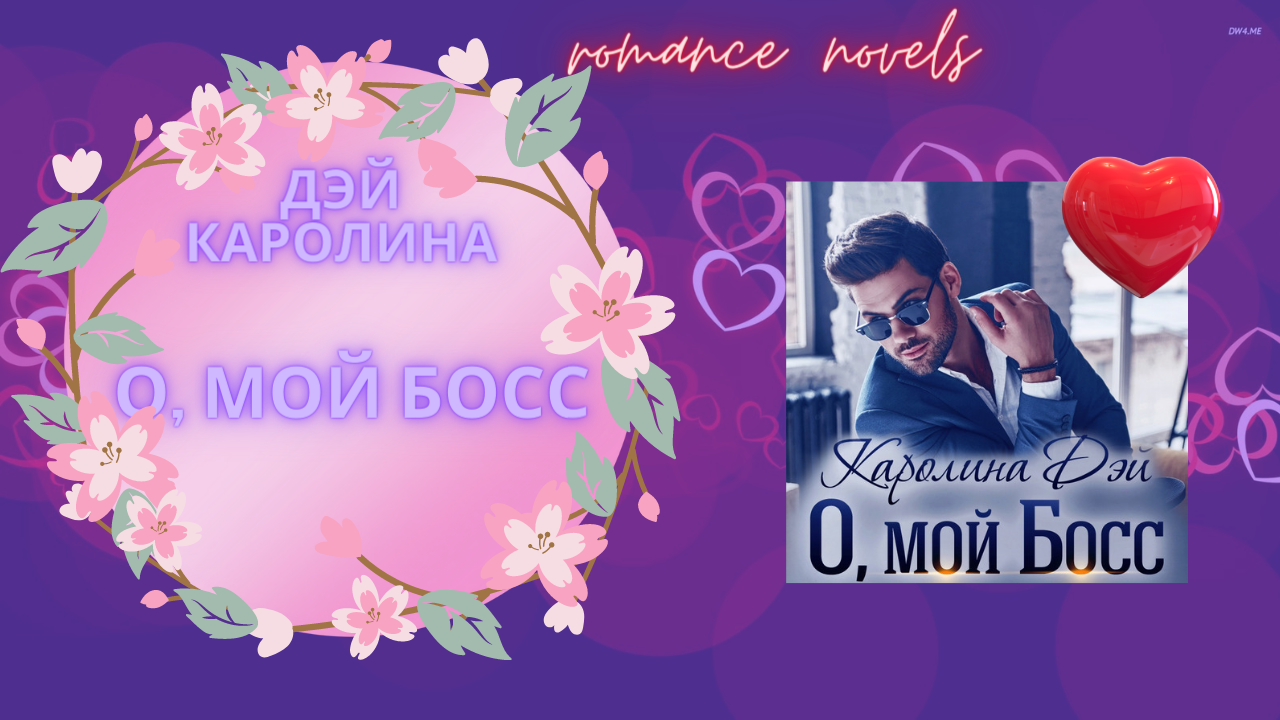 Мама для дочки босса аудиокнига. Он мой босс. Мой муж мой босс