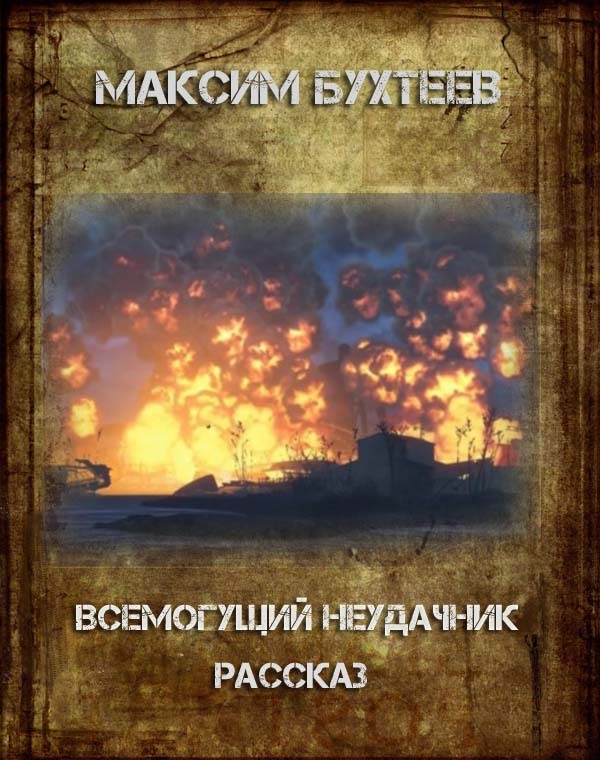 Неудачница рассказ 8 класс краткое. Рассказ неудачница. Кто написал рассказ неудачница. Сталкер рассказ про неудачника сталкера. Ира из рассказа неудачница.