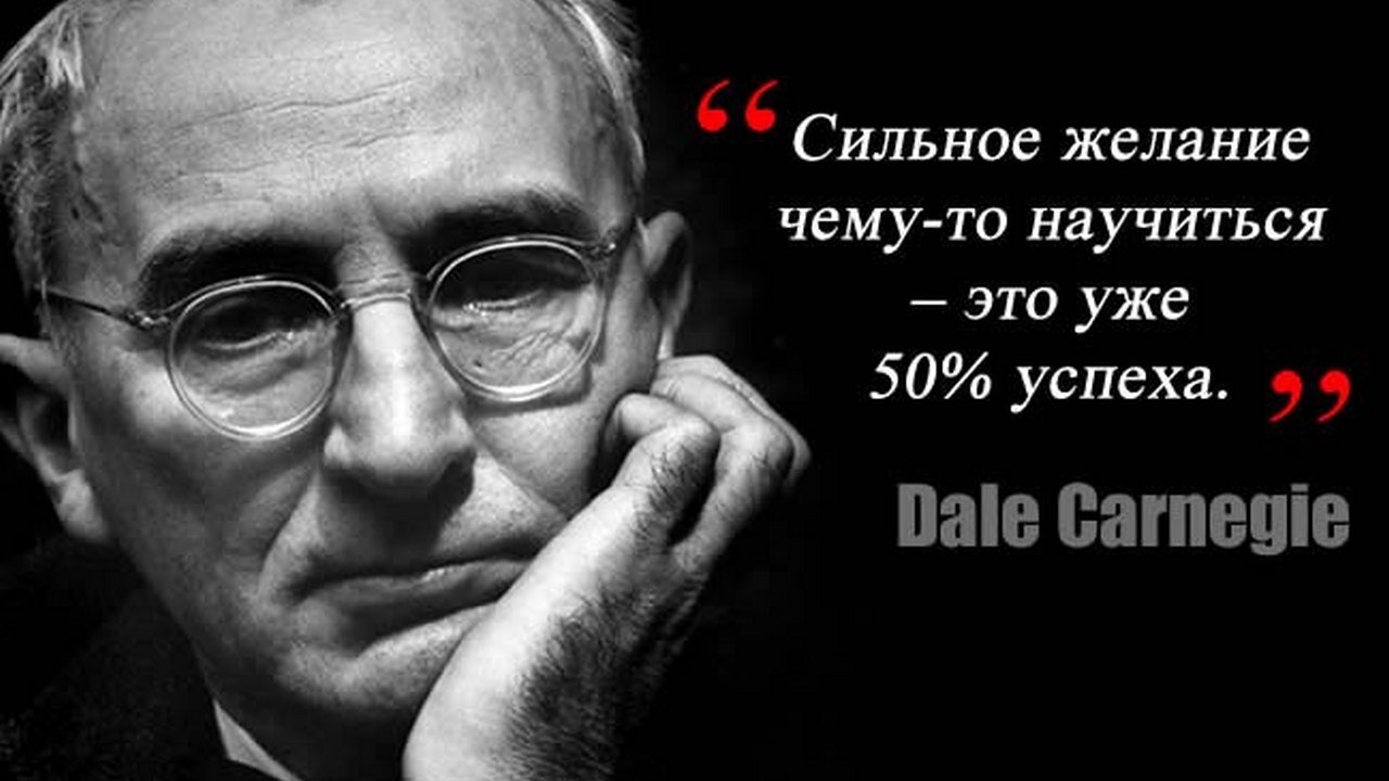 Репутация великих. Дейл Карнеги. Цитаты великих. Великие высказывания великих людей. Мудрые мысли великих людей.