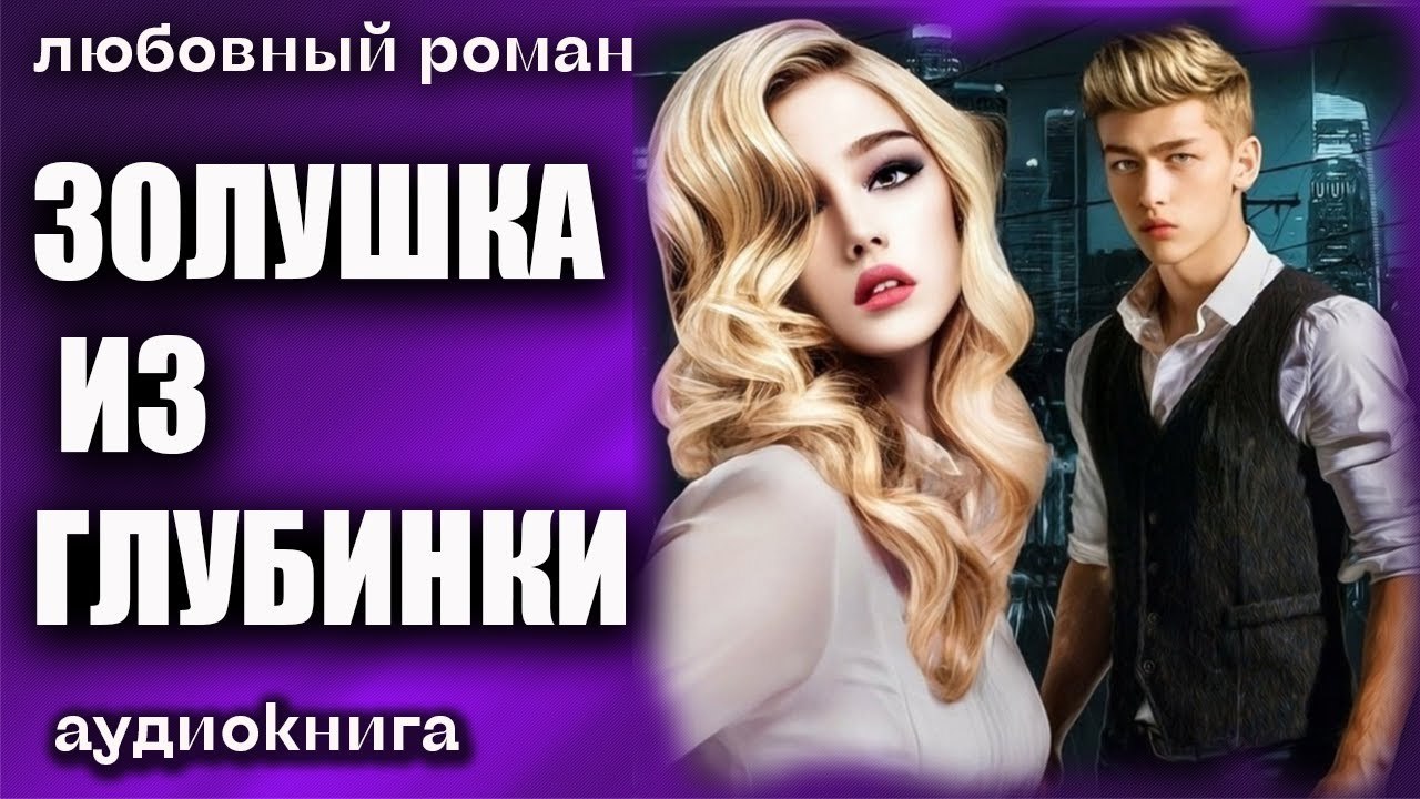 Золушка миллионера читать. Помощники миллионеров. Золушка 2023