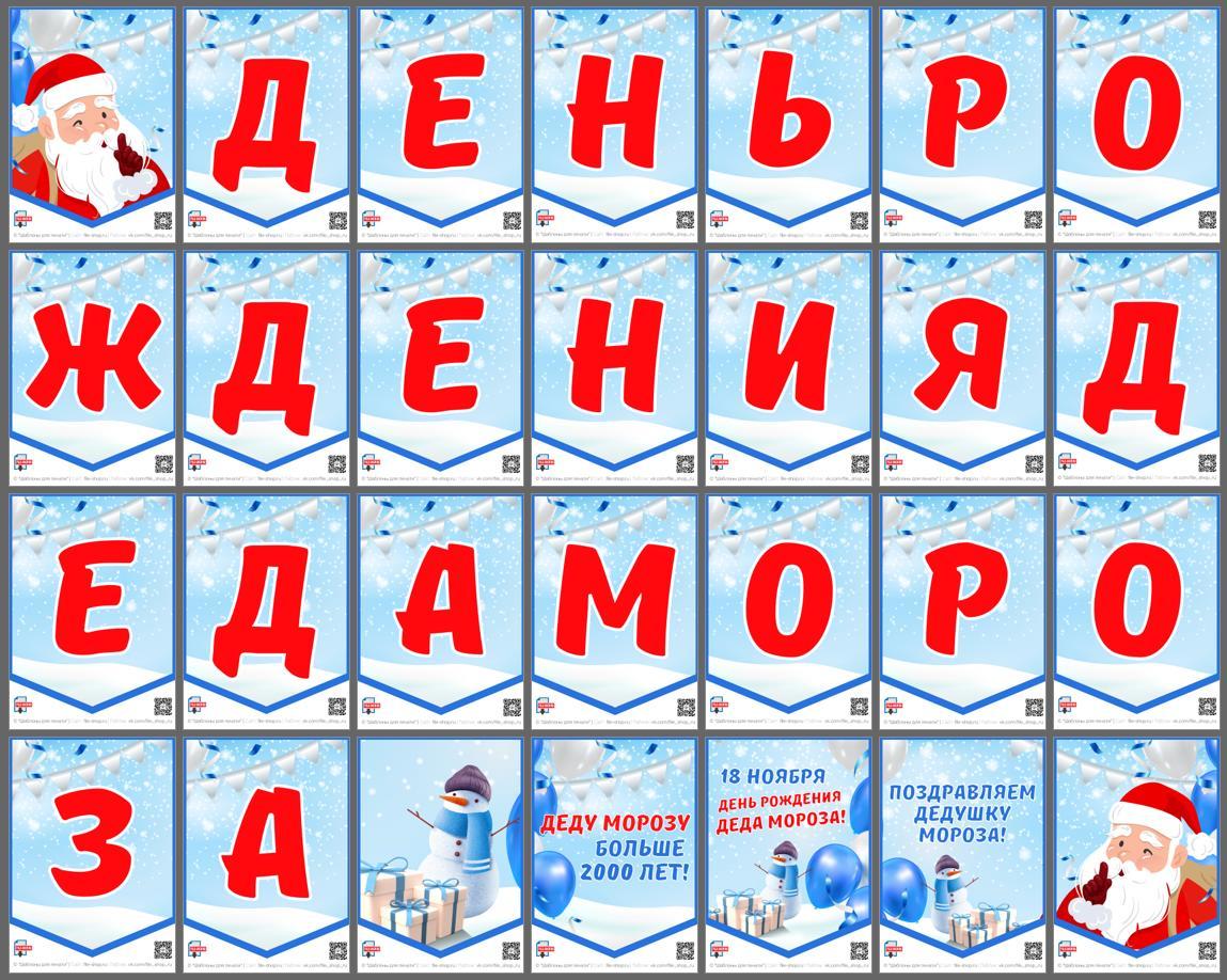Флажки для растяжки на День рождения Деда Мороза 🎅 - FILE-SHOP.RU | Boosty