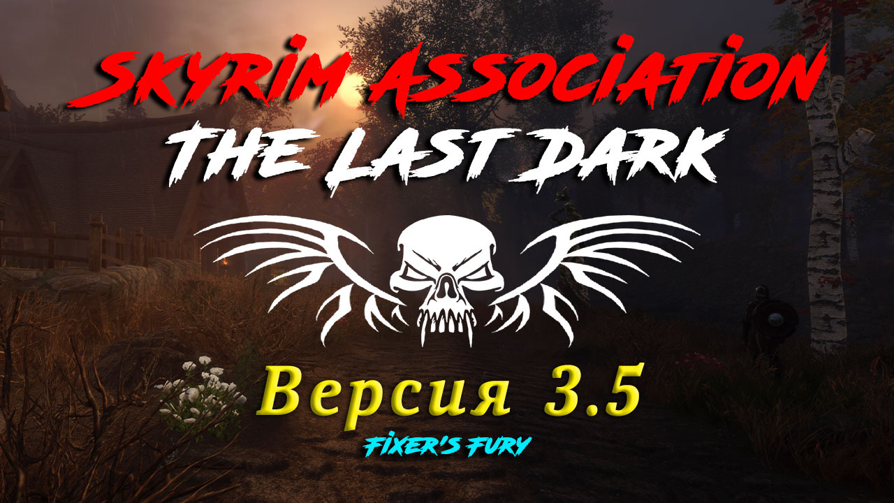 Предварительный список изменений - Skyrim The Last Dark - v3.5 - Lastrium  Games | Boosty