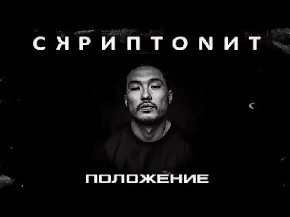 В натуре песня скриптонит. Скриптонит обложка. Скриптонит положение. Скриптонит положение обложка. Скриптонит положение обложка альбома.