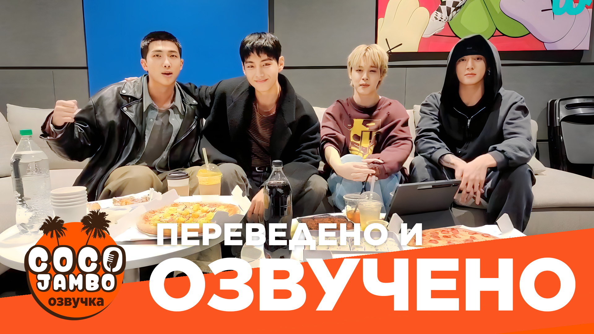 Озвучка Коко Джамбо] Последний стрим перед уходом в армию BTS LAST WEVERSE  LIVE | Русская Озвучка - Озвучка COCO JAMBO | Boosty