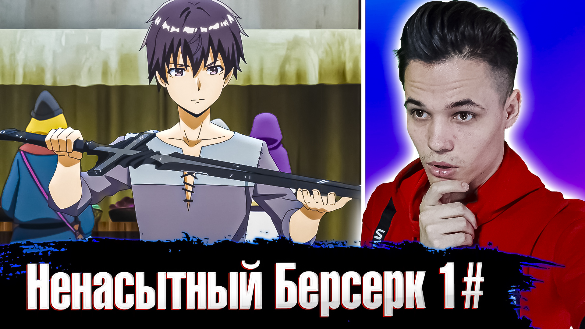 Новые исекай 2024. Новые исекай 2024. Новые исекаи. Новые исекай 2024. Boushoku no berserk (o berserker da gula) - episódios - saikô.