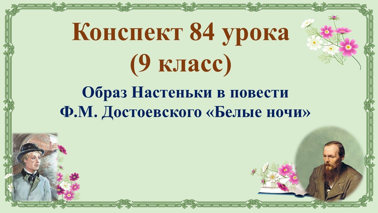 Образ Настеньки белые ночи. Литература 9 класс образ Настеньки. Сообщение по литературе образ Настеньки. В чем противоречивость образа Настеньки.