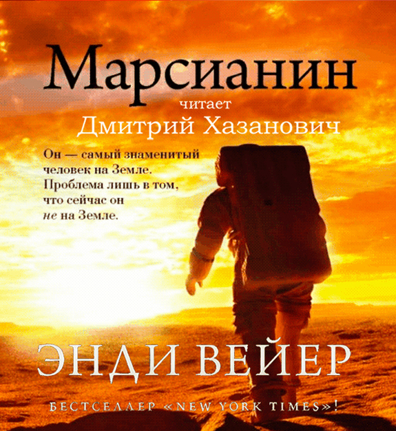 Марсианин аудиокнига
