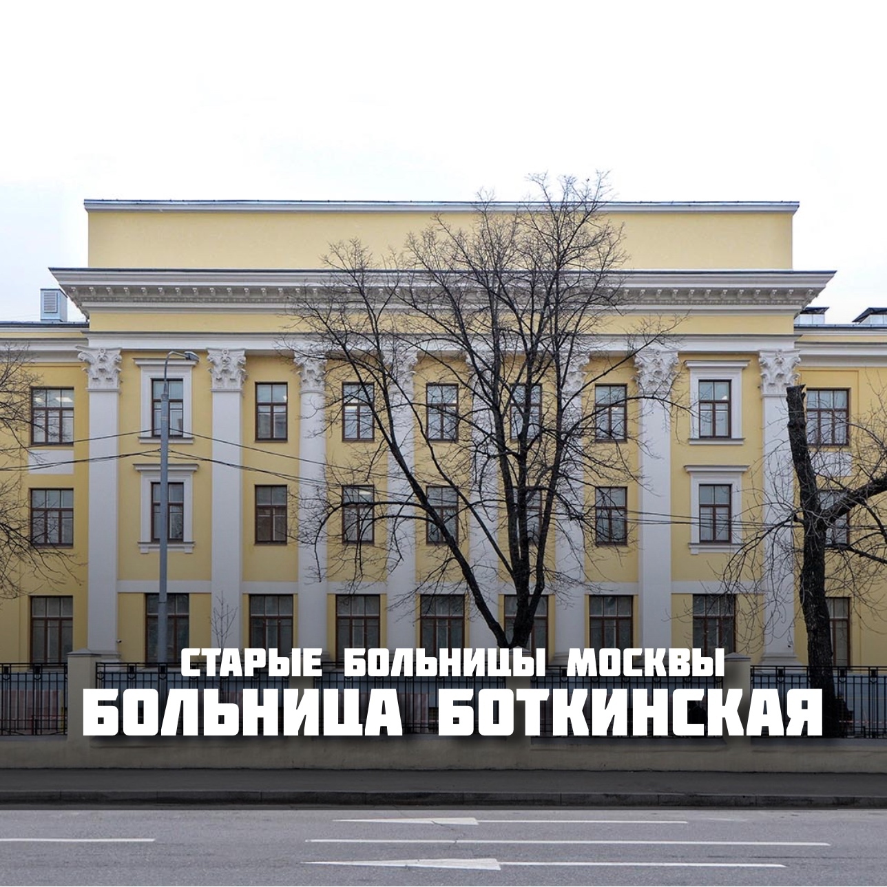 Городская клиническая больница имени С. П. Боткина - MoscowWalks | Boosty