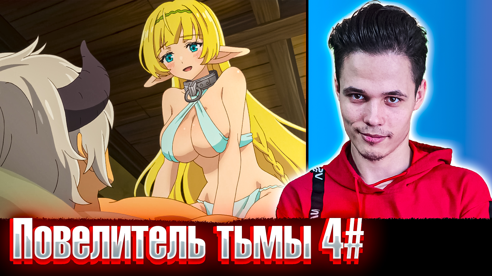 Повелитель тьмы: Другая история мира — 4 Серия Аниме реакция - _Mimi Man_ |  Boosty