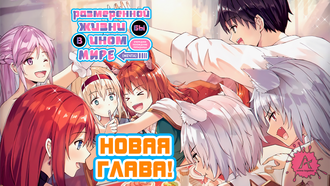 [NOVEL] РАЗМЕРЕННОЙ ЖИЗНИ БЫ В ИНОМ МИРЕ (МЕЧТА)! ТОМ 8 ГЛАВА 13! - AniTog  | Boosty