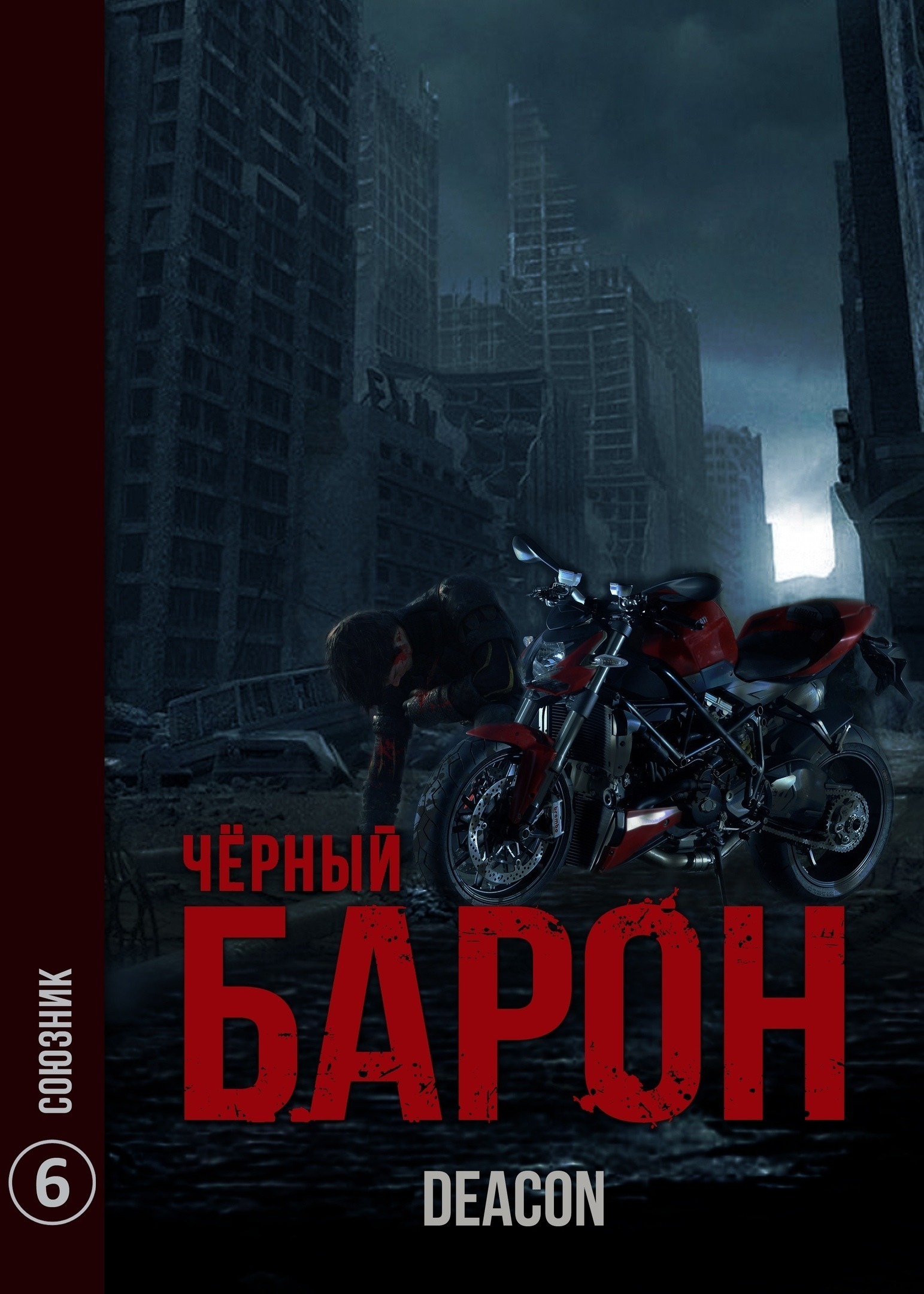 Черный барон аудиокнига проект процветание