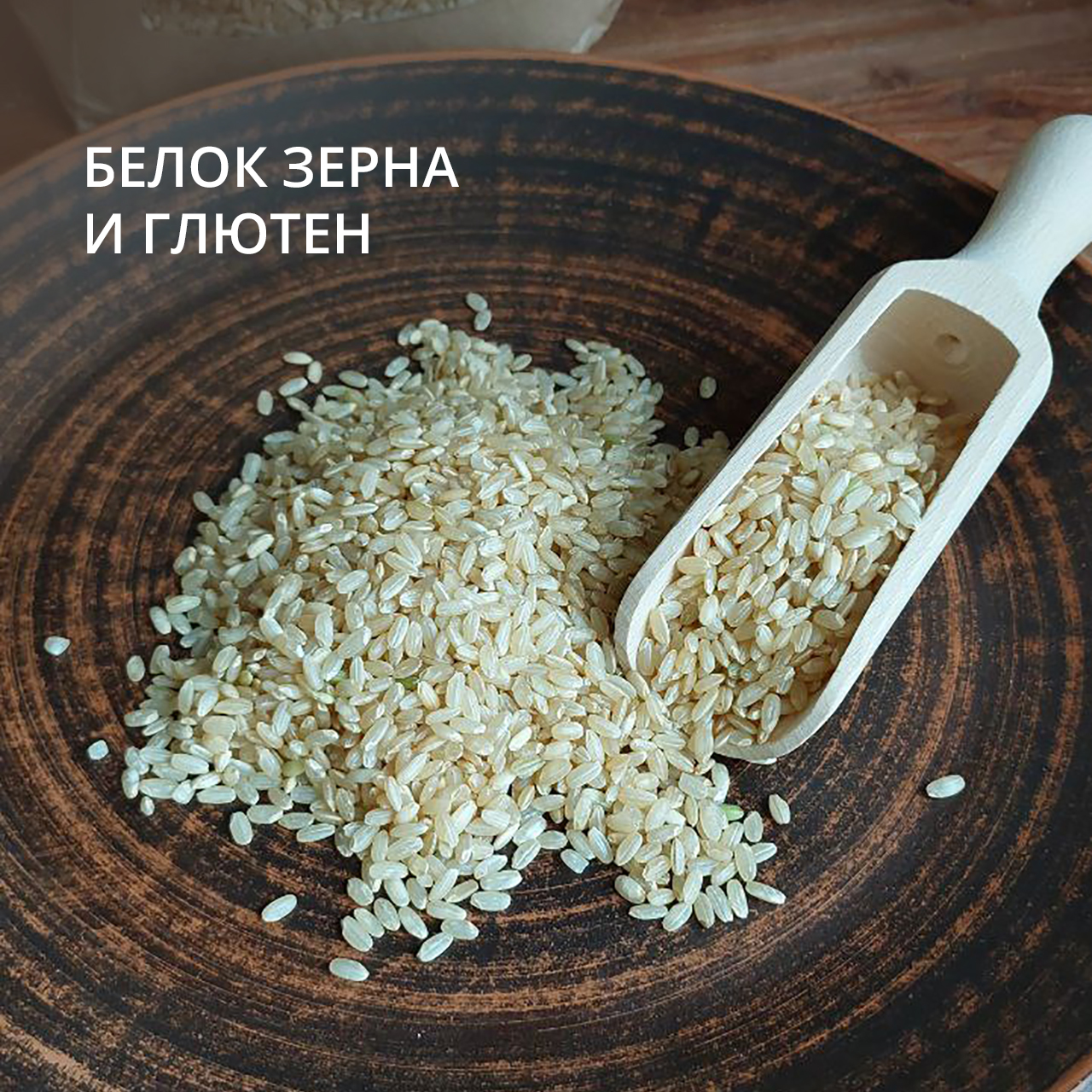 Белок зерна и глютен - Лилия Непекарь gluten free | Boosty