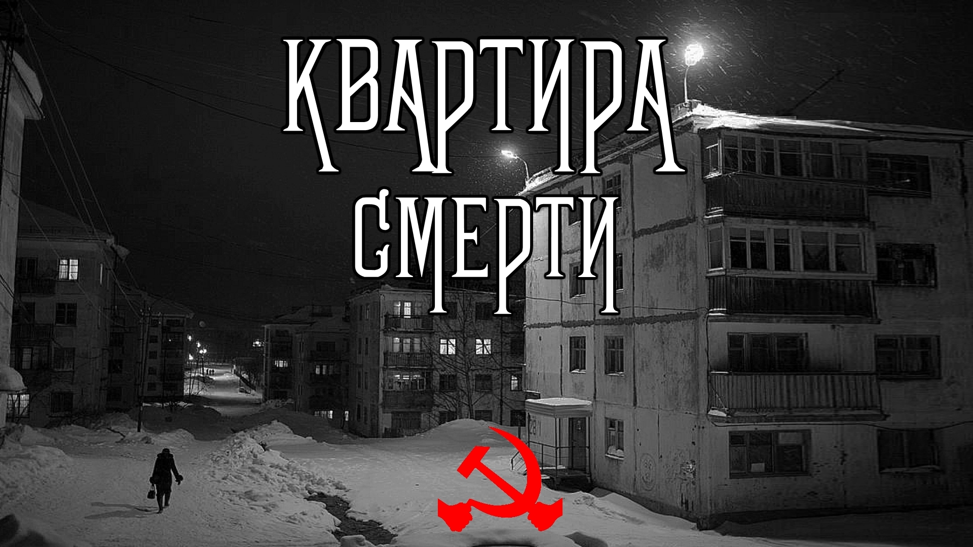 Квартира СМЕРТИ. КГБ СССР. Страшные истории. - В темноте | Boosty