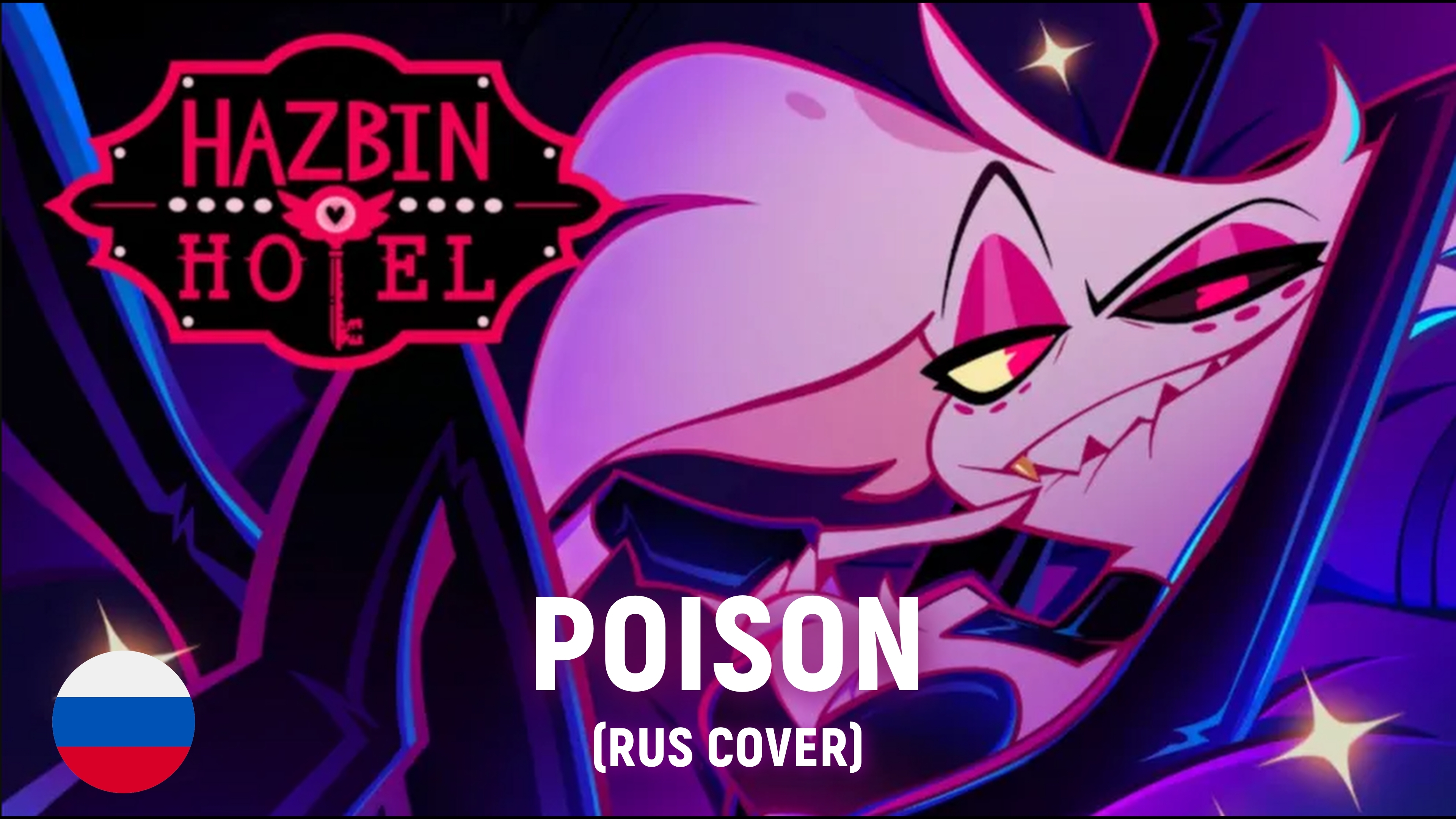 Пойзон ру. Poison Dust. Sparky - Minecraft Hazbin Hotel - Poison (Rus Cover) by HARUWEI.