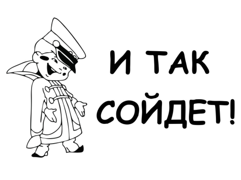 И так сойдет картинка из мультика