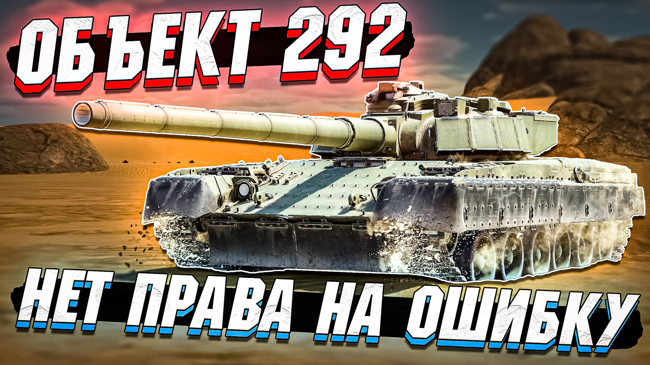 ОБЗОР на Объект 292 в War Thunder - Freemanproject | Boosty