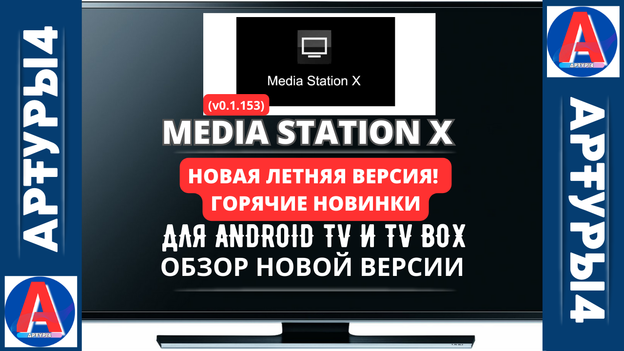 🔵MEDIA STATION X - НОВАЯ ЛЕТНЯЯ ВЕРСИЯ! (v0.1.153) ГОРЯЧИЕ НОВИНКИ ДЛЯ ...
