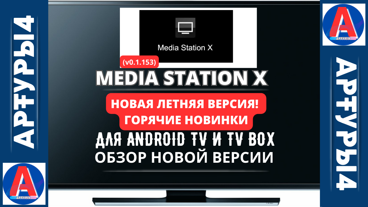 Media Station x на смарт ТВ. Медиа Стейшен. Медиа Стейшен x адреса. Предложение Media Station x плагин.