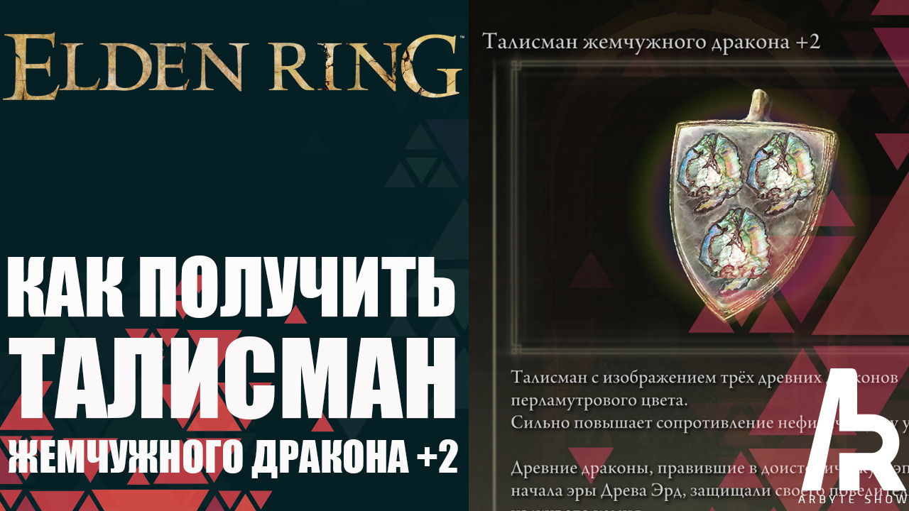 Талисман жемчужного дракона elden ring. Талисман могильной школы. Торжество повелителя крови. Мощный талисман могильной школы. Возьми талисман.