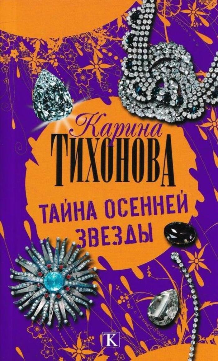 Тайна слушать. Тихонова тайна осенней звезды. Тихонова Карина тайна осенней звезды. Карина Тихонова тень королевы, или слеза Богини. Слушать детектив тайна осенней звезды Автор Карина Тихонова.