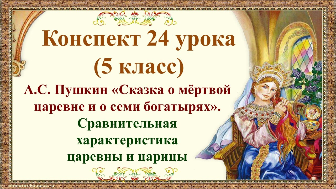 Описание царицы. Характер царевны из сказки о мертвой царевне и семи богатырях. План сказки о царевне и семи богатырях. Характеристика царевны из сказки о мертвой царевне и семи богатырях. Сказка о мёртвой царевне характеристика царевны.