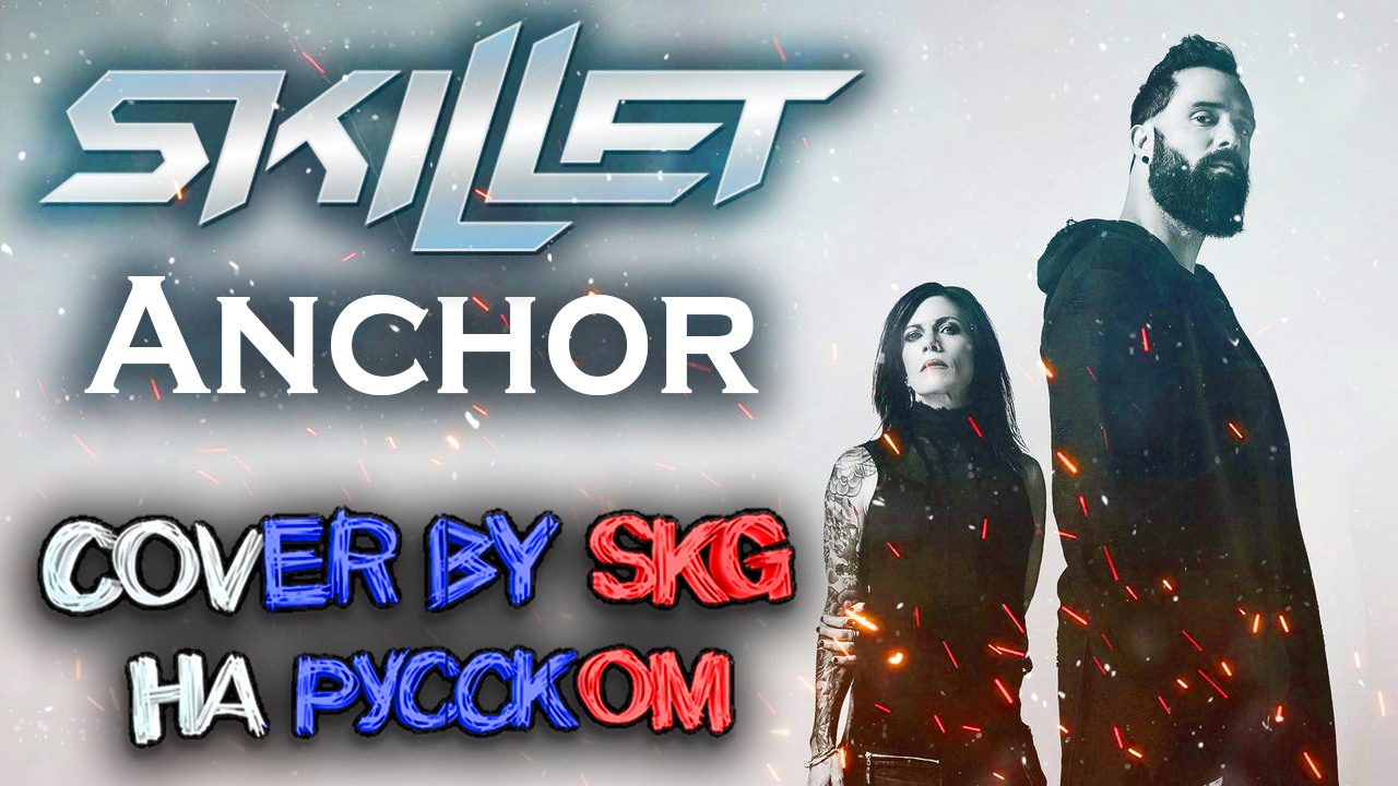 Panheads band. Skillet Anchor. Песня Спаси меня Skillet на русском.