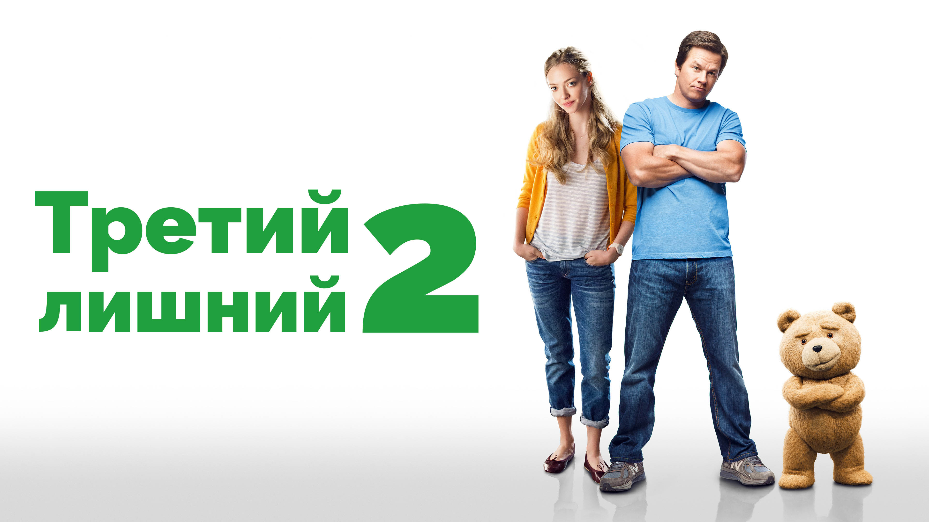 СМОТРИМ ФИЛЬМ Третий лишний 2 - HellYeahPlay | Boosty