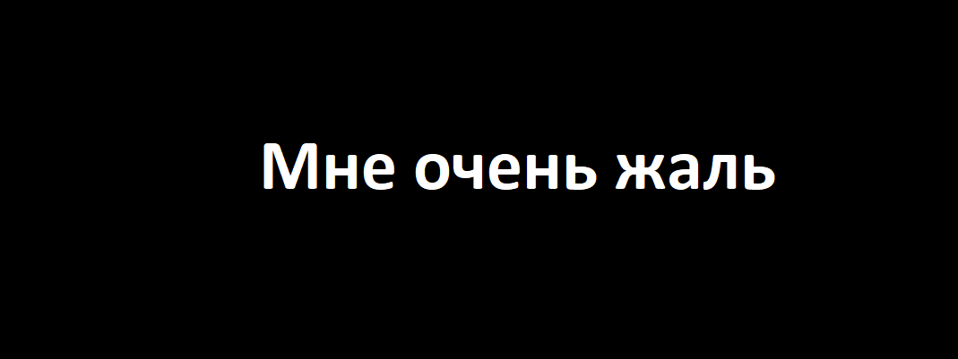 Мои соболезнования… Мне очень жаль!