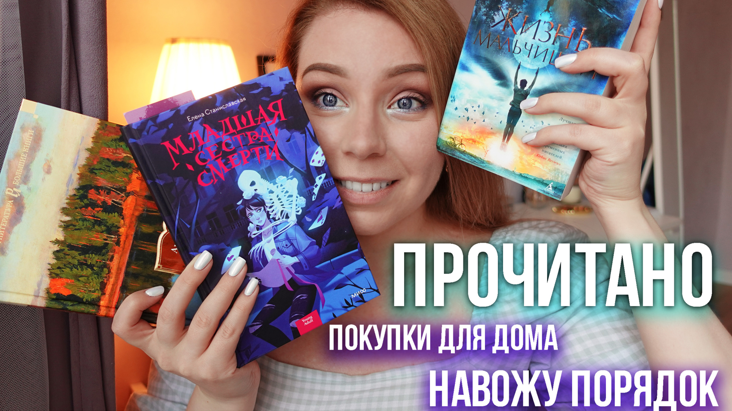 ЖИЗНЬ МАЛЬЧИШКИ, ЧИТАЮ СЕЙЧАС И УБОРКА - Books Around Me | Boosty