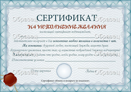 Тексты шуточных сертификатов в подарок гостям на Свадьбе